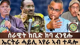 ሰበር 🚨 TDF ንካልኣይ ግዘ ብድሮን ተጠቒዑ I ሰራዊት ከቢድ ክባ ፈንፂሑ ወፅዩ I ሓይሊ ኣየር ኤርትራ ተዳሎ ተባሂሉ