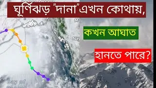#ঘূর্নিঝড় দানা||কখন, কোথায় আঘাত হানতে পারে? ||২৪_১০_২৪ইং||#trending #flood #sycoclan #viralvideos