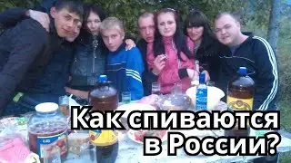 Как спиваются в России? О русском глубинном алкоголизме!