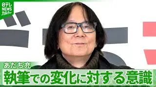 連載中の漫画『MIX』　漫画家・あだち充、&ldquo;根本的には変わらない&rdquo;と語るその理由とは