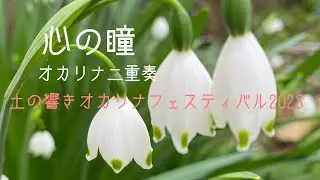 心の瞳　オカリナ二重奏