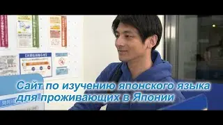 Сайт по изучению японского языка для иностранных граждан-резидентов