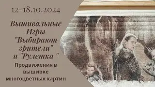 Вышивальная неделя 12-18.10.24. Вышивальные Игры 
