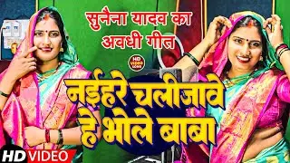 #Video | सुनैना यादव का अवधी गीत | #Sunaina Yadav | नईहरे चलीजावे हे भोले बाबा | Awadhi Gana 2024