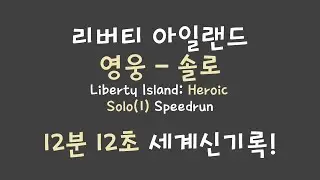 [Division 2] Liberty Island - Heroic Solo PB in 12m 12s