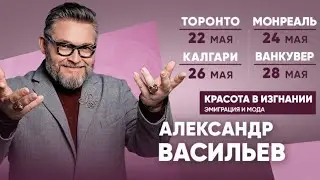 Александр Васильев приглашает на свои выступления в Канаде в мае 2024 года