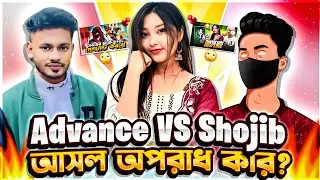 আসল অপরাধ কার? 🙄 || I'M SHOJIB OR ADVANCE GAMING
