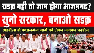 अहरौला कप्तानगंज मार्ग को लेकर जमकर प्रदर्शन, सड़क नहीं तो जाम होगा आज़मगढ़? #Ahirahula #kaptanganj