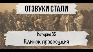 НРИ Фэнтези: Отблески стали [FATEcore] #36