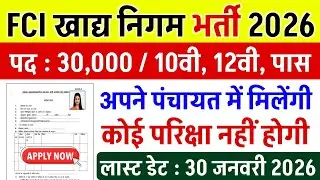 भारतीय खाद्य निगम भर्ती 2026 | FCI New Vacancy 2026 | FCI Bharti 2026 | Govt Jobs 2026
