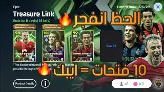 فتح 25 فتحة Treasure Link 🔓⚽ النتيجة صدمتني 😱🔥|efootball 2026