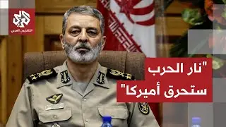 رئيس هيئة الأركان الإيرانية: العالم سيرى وجها مختلفا لإيران ونار الحرب ستحرق أميركا وحلفاءها