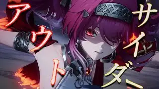 ルパ×アウトサイダー【鳴潮MAD】