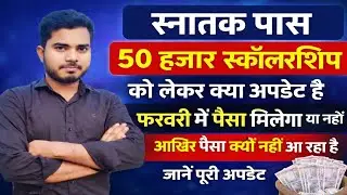Graduation Pass Scholarship Ka Paisa Kab Aayega | Snatak Pass Scholarship Ka Paisa Kab Milega 
