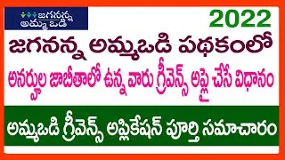HOW TO APPLY AMMAVODI GRIEVANCE 2022 IN ONLINE-AMMAVODI LATEST NEWS AMMAVODI 2022 GRIEVANCE PROCESS