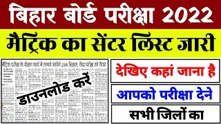 Bihar Board 10th Exam Center List 2022 Download | Bseb Matric Center List 2022 All District | Center