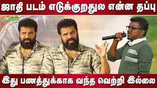 என்ன பொறுத்தவரை Dhruv-ம் Vikram-ம் ஒண்ணுதான் ! | Ameer Speech Bison Thanks Meet | Bison | Ameer