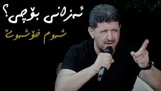 Omar Mishyawi (Azane Boche Shawm Xoshawe) Danishtni Ayub Mala Dawdi
