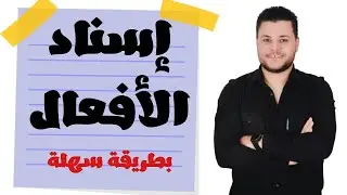 إسناد الأفعال إلى الضمائر | إسناد الفعل الصحيح  والمعتل إلى ضمائر الرفع حل تدريبات