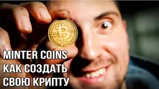 Создал свою Монету через Minter Coins ! + КОНКУРС