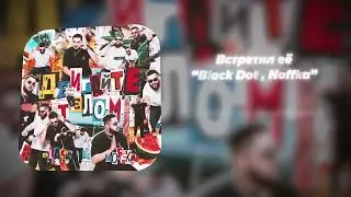 Black Dot , Noffka – Встретил её (Lyric Video)