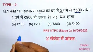 Simple Interest (साधारण ब्याज) _ Part - 5 | अब सभी कमजोर छात्र इधर आ जाइये /RRB NTPC, SSC, UP Police