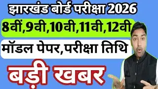बड़ी खबर कक्षा 8वी 9वी 10वी 11वी 12वी | Jac Board Class 8th to 12th Exam 2026 | Jac Board