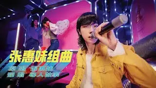 張惠妹組曲 aMEI Medley｜尋人啟事The Wanted（阿卡貝拉翻唱）