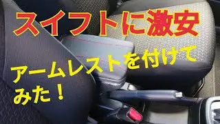 スイフトに激安アームレストを付けてみた！