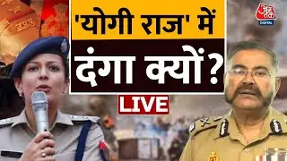 Bahraich Violence NEWS LIVE: 'योगी राज' में दंगा क्यों? | CM Yogi | UP Police | Aaj Tak News
