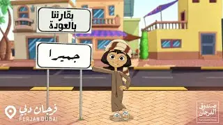 بقارتنا يالعودة | فريج جميرا (فرجان دبي)