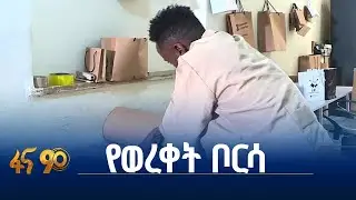 የፕላስቲክ ውጤቶችን የሚያስቀረው የወረቀት ቦርሳ