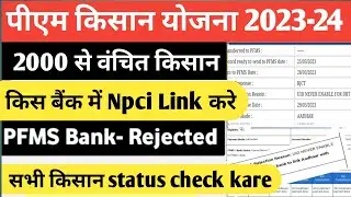 Pfms Bank Reject problem uid never enable disable dbt,pm Kisan payment not received solve kaise kare