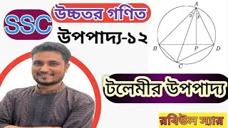 টলেমীর উপপাদ্য।  নবম -দশম শ্রেণী, উচ্চতর গণিত অধ্যায়-৩। উপপাদ্য -১২।@ssc @tolemi theorem.