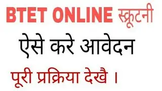 BTET Online स्क्रूटनी लिंक ।। ऐसे करें आवेदन