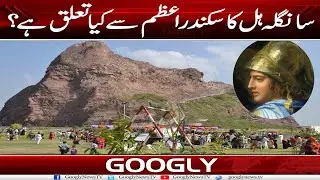 Sangla Hill Ka Sikandare Azam Sai Kya Taluq Hai? | Googly News TV