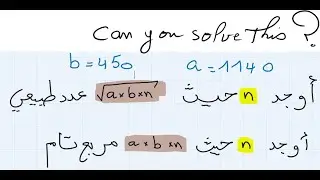 (مربعا تاما  a x n حتى يكون العدد  n  تمرين مهم لتلاميذ السنة الاولى ثانوي (اوجد العدد