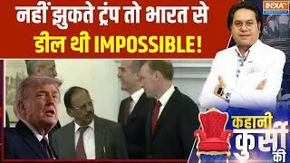 Kahani Kursi Ki: नहीं झुकते ट्रंप तो भारत से डील थी IMPOSSIBLE! | Ajit Doval | US India Trade Deal