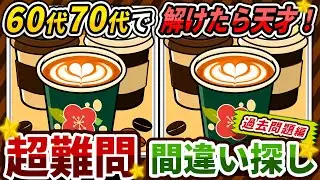 【間違い探しクイズ】⚠️むずかしいコーヒー☕のイラスト編！脳活＆脳トレにおススメ無料ゲーム【アハ体験有り】#464