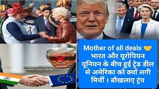 EU&ndash;India &ldquo;Mother of All Deals&rdquo;! Trump Se Darti Duniya, Bharat Bana Trusted Partner? #trending #india
