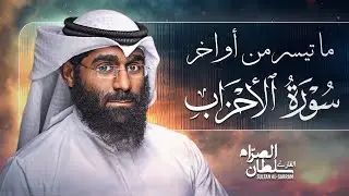 أواخر الأحزاب | سلطان الصرام 2016