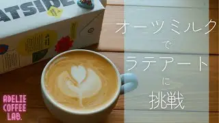 オーツミルクのラテアート｜ソリスパーフェクタプラス oats milk latte art practice｜SLOW HEART｜solis SK1170 #adeliecoffeelab