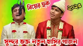 সুন্দর নাইয়া নতুন গাজন 2026 । দ্বীপ মঞ্জুরী গাজন 2026 । Sundar Naiya New Gajon 2026