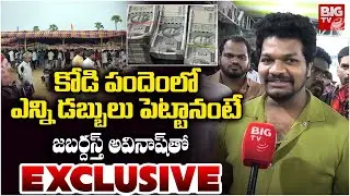 Jabardasth Mukku Avinash About Bhimavaram Kodi Pandalu | చిరంజీవిని ఇమిటేట్ చేసిన అవినాష్ | BIG TV