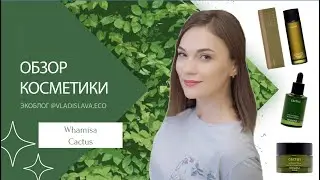 Обзор косметики - Whamisa Cactus: маска, тонер и сыворотка