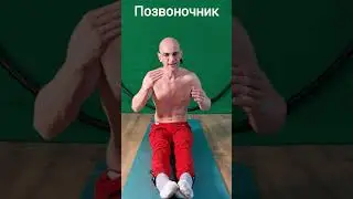 Как Быть Молодым. Ключи ШЕЯ-СПИНА