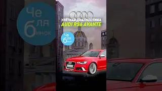 Улётный осмотр AUDI RS6 #методмалова #автоподбор #авторевизор #aidirs6 #audibande #nardors #челяба