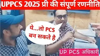 UPPSC कैसे क्रैक करें?जानिए UPPCS अधिकारी से! Zero से Hero बनने की पूरी Strategy!#uppsc#pcs#sdm#dysp