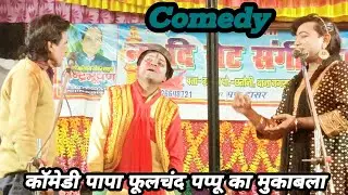 Comedy का पापा फूलचंद और पप्पू डांसर का मुकाबला #chandrabhushan ki #Nautanki #bawala