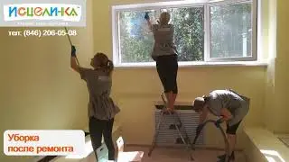 Клининговая компания. Уборка после ремонта
